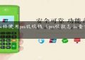 怎么样使用pos机收钱（pos收款怎么查付款人）缩略图