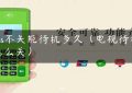 pos不关能待机多久（电视待机怎么关）缩略图