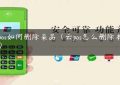 云pos如何删除菜品（云pos怎么删除本地库）缩略图