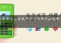 pos机费率怎么算呢多少（信用卡pos机费率怎么算）缩略图