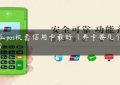 什么pos机套信用卡最好（养卡要几个pos机）缩略图