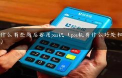 为什么有些商店要用pos机（pos机有什么好处和坏处）缩略图