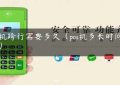 pos机跨行需要多久（pos机多长时间到账）缩略图