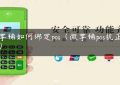 微掌铺如何绑定pos（微掌铺pos机正规吗）缩略图