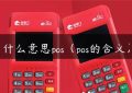 什么意思pos（pos的含义）缩略图