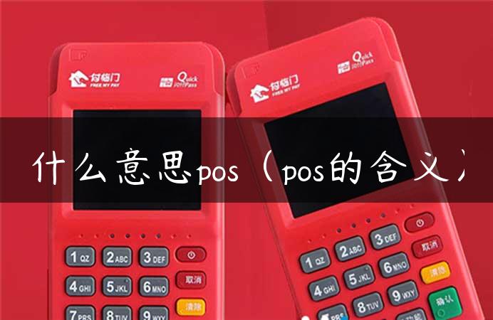 什么意思pos（pos的含义）