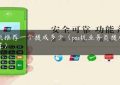 pos机推荐一个提成多少（pos机业务员提成怎么算）缩略图