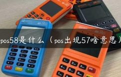 pos58是什么（pos出现57啥意思）缩略图