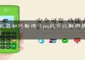 pos机器如何解绑（pos机可以解绑换人吗）缩略图