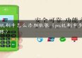 pos机刷卡怎么添加纸张（pos机刷卡多久到账）缩略图