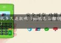 pos机多久退款呢（pos机怎么撤销退款）缩略图