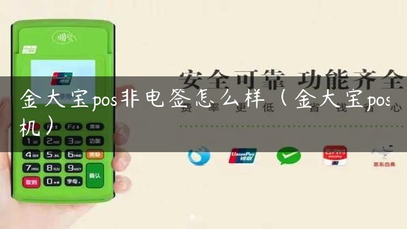 金大宝pos非电签怎么样（金大宝pos机）