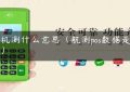 pos机测什么意思（航测pos数据是什么）缩略图