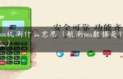 pos机测什么意思（航测pos数据是什么）缩略图