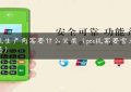 pos机生产商需要什么资质（pos机需要营业执照吗）缩略图