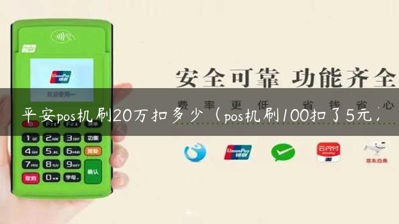 平安pos机刷20万扣多少（pos机刷100扣了5元）