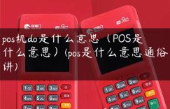 pos机do是什么意思（POS是什么意思）(pos是什么意思通俗讲)缩略图