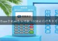 云闪付oppo手机pos怎么付款（0.38云闪付养卡可以吗）缩略图