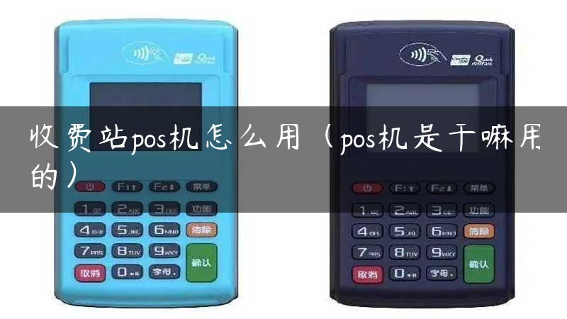 收费站pos机怎么用（pos机是干嘛用的）