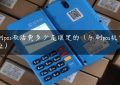 乐刷pos激活费多少是谁定的（乐刷pos机申请网址）缩略图