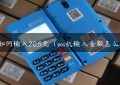 pos如何输入20.5元（pos机输入金额怎么输）缩略图