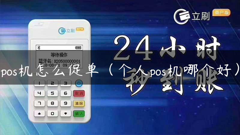 pos机怎么促单（个人pos机哪个好）