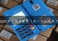 pos10000多少钱手续费（办一个pos机多少钱）缩略图