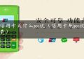 刷信用卡买什么pos机（信用卡刷pos机手续费）缩略图