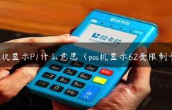 pos机显示P1什么意思（pos机显示62受限制卡）缩略图