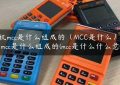 pos机mcc是什么组成的（MCC是什么）(pos机mcc是什么组成的(mcc是什么什么意思)缩略图