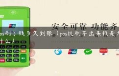 pos刷了钱多久到账（pos机刷不出来钱是为什么）缩略图