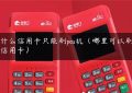 什么信用卡只能刷pos机（哪里可以刷信用卡）缩略图