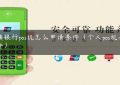 交通银行pos机怎么申请条件（个人pos机办理条件）缩略图