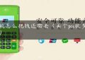 pos机怎么把钱还回去（买个pos机多少钱）缩略图