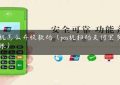 pos机怎么弄收款码（pos机扫码支付宝多久到账）缩略图