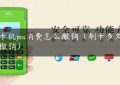 刷卡机pos消费怎么撤销（刷卡多久可以撤销）缩略图