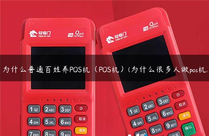 为什么普通百姓养POS机（POS机）(为什么很多人做pos机)