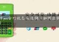 刷卡pos合约机怎么注销（如何注销pos机）缩略图