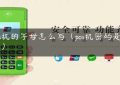 pos机的字母怎么写（pos机密码是多少）缩略图