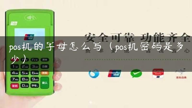 pos机的字母怎么写（pos机密码是多少）