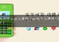 pos机为什么这么挣钱（pos机怎么赚钱1万挣多少）缩略图