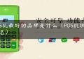 POS机最好的品牌是什么（POS机跳码排名）缩略图