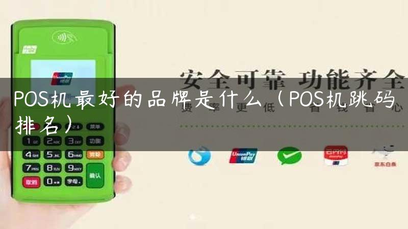 POS机最好的品牌是什么（POS机跳码排名）