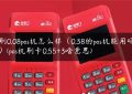 刷0.08pos机怎么样（0.38的pos机能用吗）(pos机刷卡0.55+3啥意思)缩略图