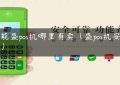 智能盛pos机哪里有卖（盛pos机安全吗）缩略图