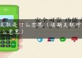 os支取是什么意思（活期支取冲正什么意思）缩略图