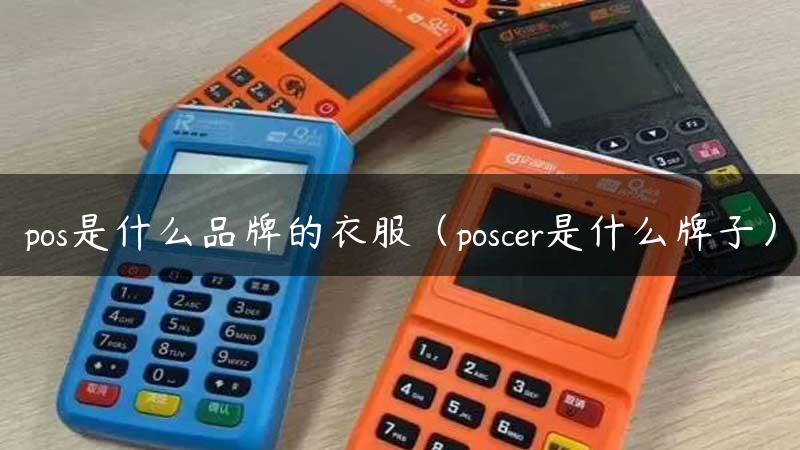 pos是什么品牌的衣服（poscer是什么牌子）