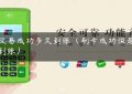 pos交易成功多久到账（刷卡成功但是钱没到账）缩略图