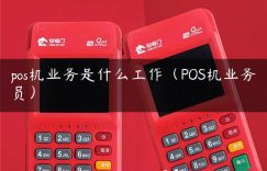 pos机业务是什么工作（POS机业务员）缩略图