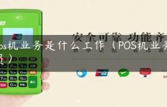 pos机业务是什么工作（POS机业务员）缩略图